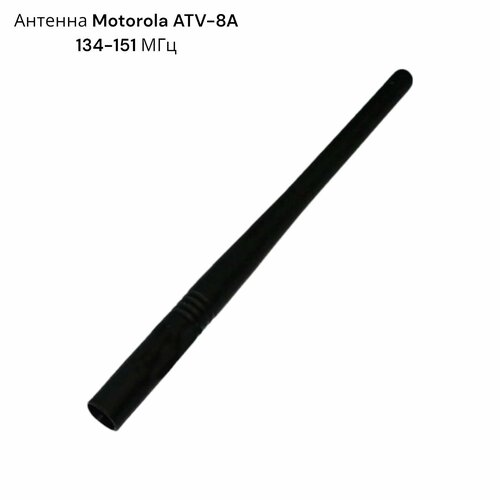 Антенна Motorola ATV-8A 134-151 МГц 15 см автомобильная антенна turbosky aw 6 vhf