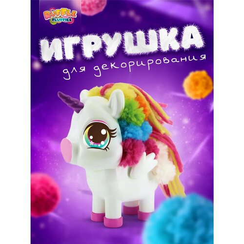 Набор для творчества RUFFLE FLUFFIES Создание игрушки из помпонов Единорожка Юника