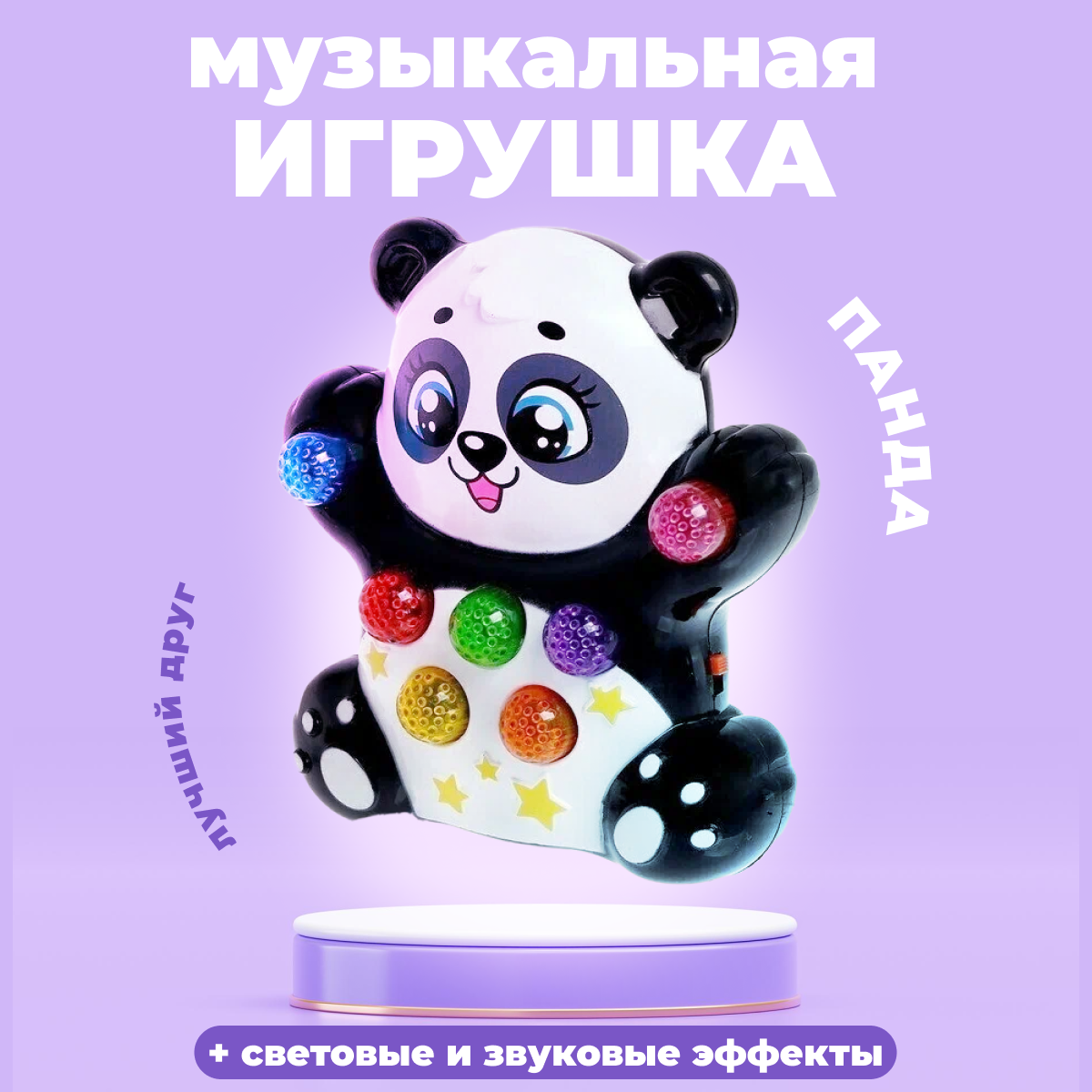 Музыкальная игрушка ZABIAKA, Лучший друг: Панда, световые и звуковые эффекты