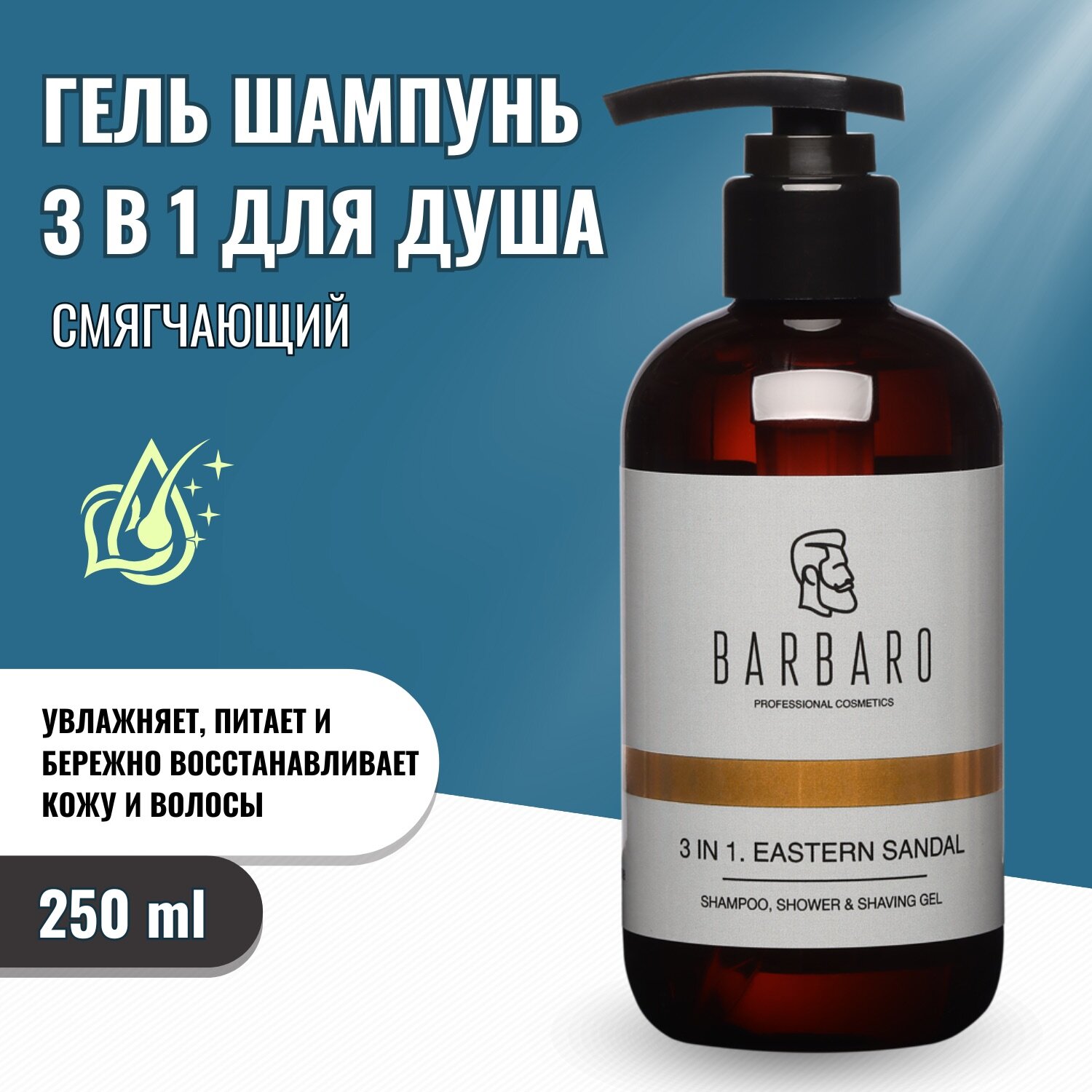 Шампунь-гель BARBARO 3 в 1 EASTERN SANDAL , 250 мл