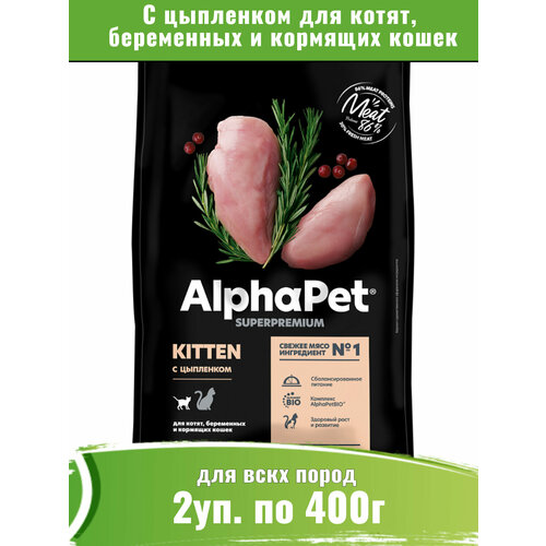 AlphaPet Superpremium 2уп по 400г корм для котят, беременных и кормящих кошек, с цыпленком