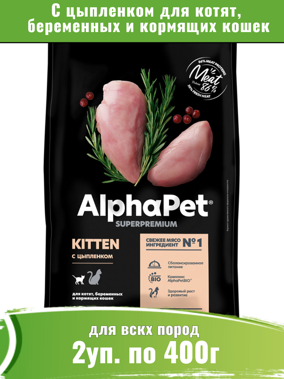 AlphaPet Superpremium 2уп по 400г корм для котят, беременных и кормящих кошек, с цыпленком