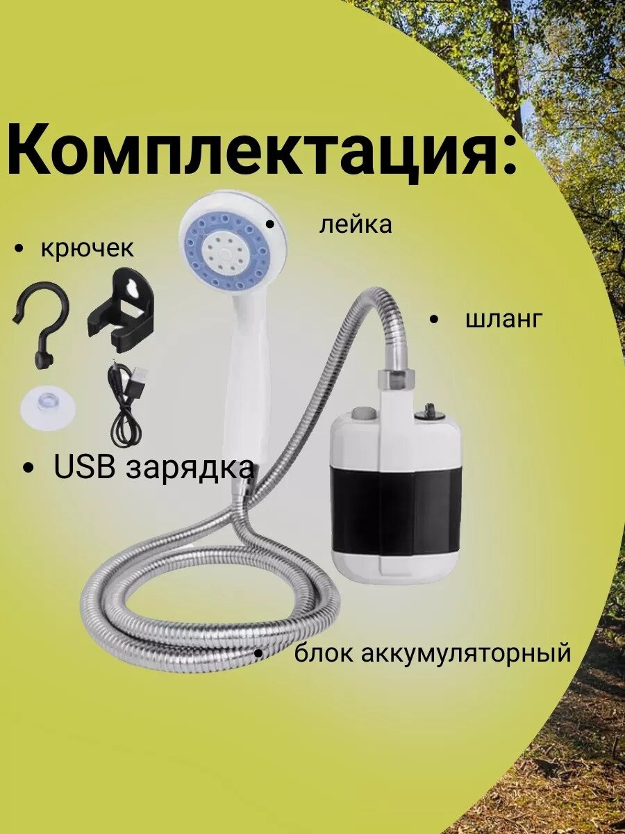 Походный переносной душ Portable Outdoor Shower с акуммулятором и USB зарядкой