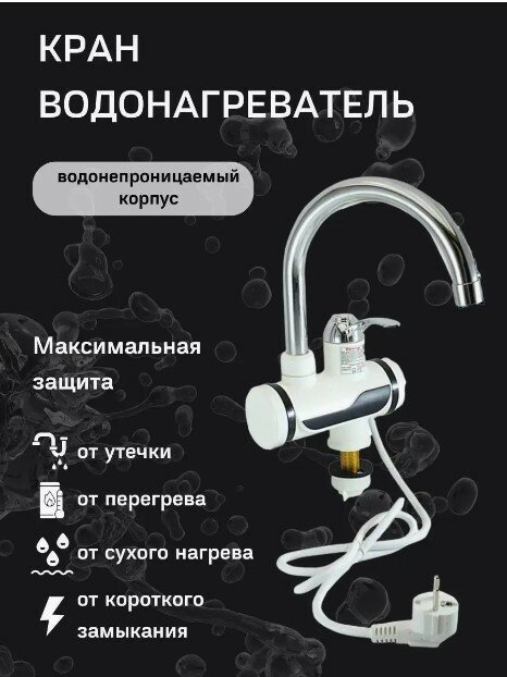 Водонагреватель проточный электрический / Кран нагреватель для горячей воды / Cмеситель с водонагревателем для дачи и дом/бело-серебристый