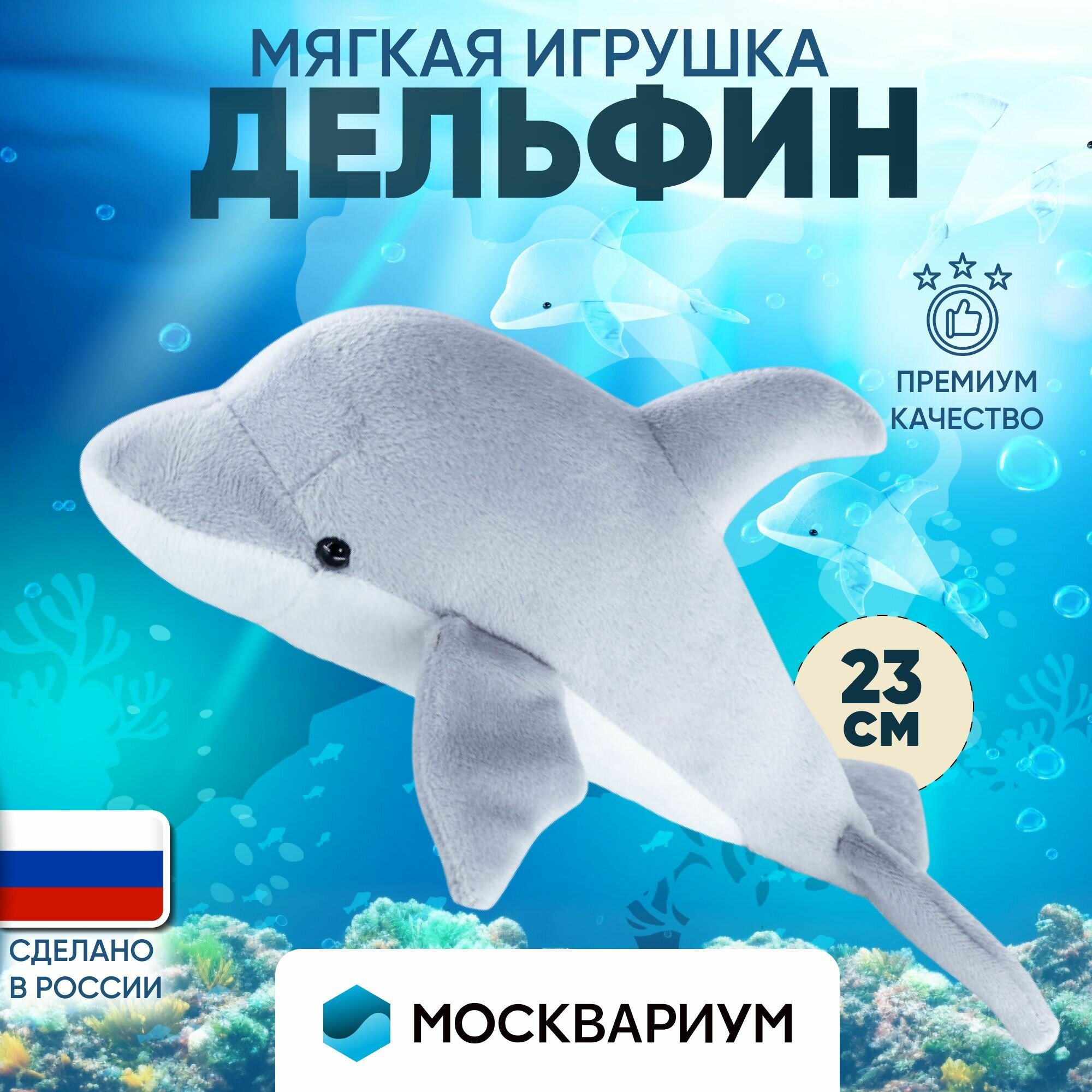 Мягкая игрушка Дельфин Москвариум (серый, 23 см)