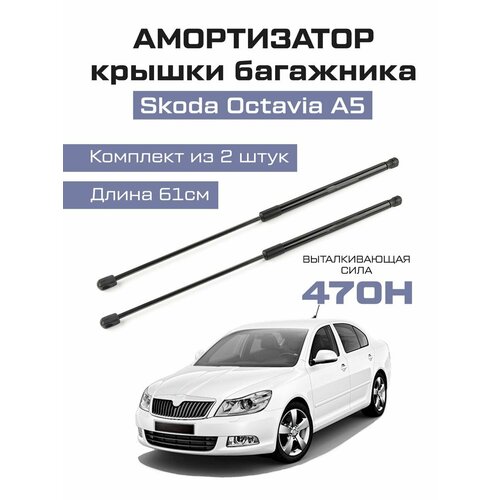 Амортизаторы газлифты упоры багажника Skoda octavia A5