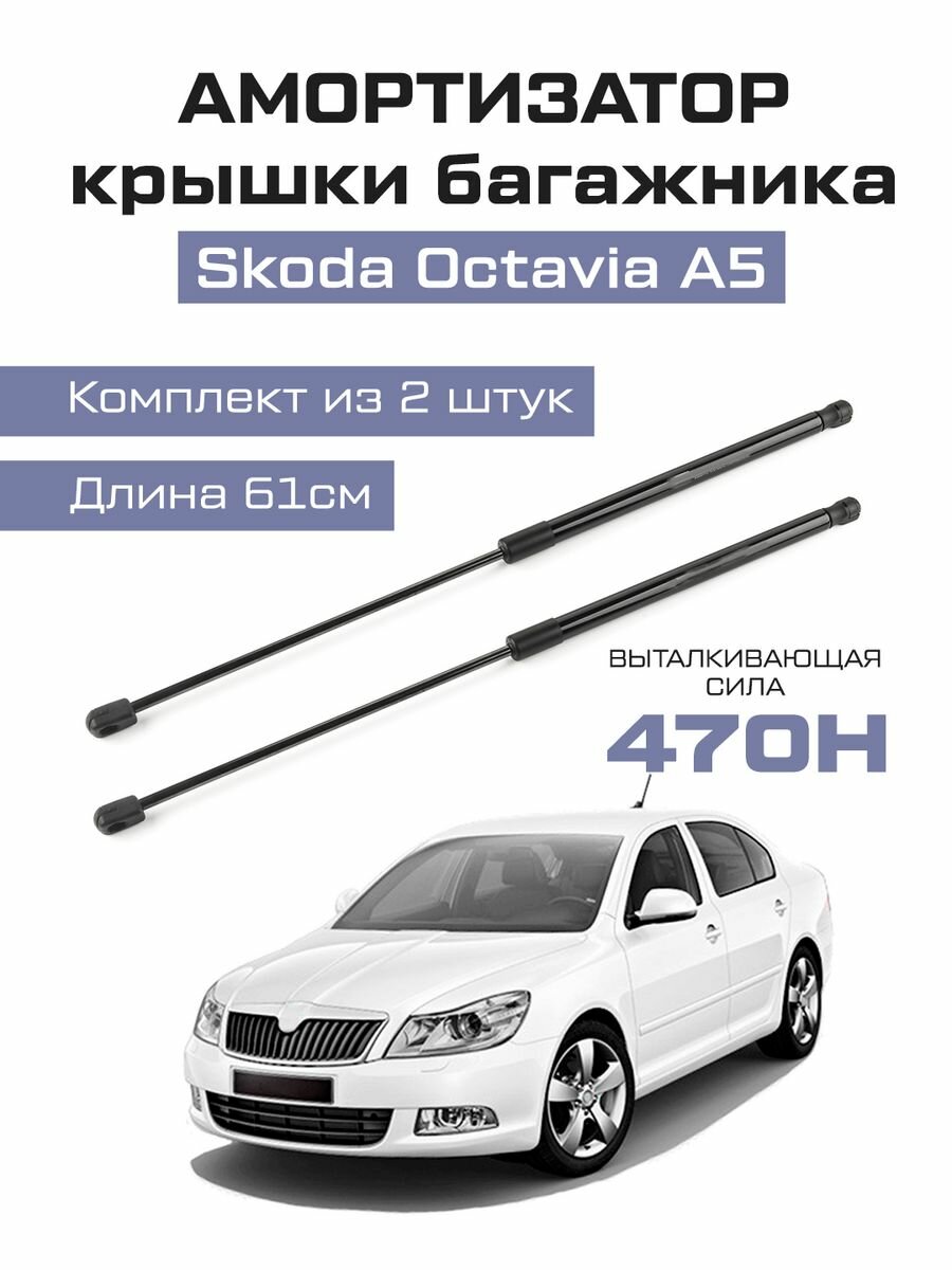 Амортизаторы газлифты упоры багажника Skoda octavia A5