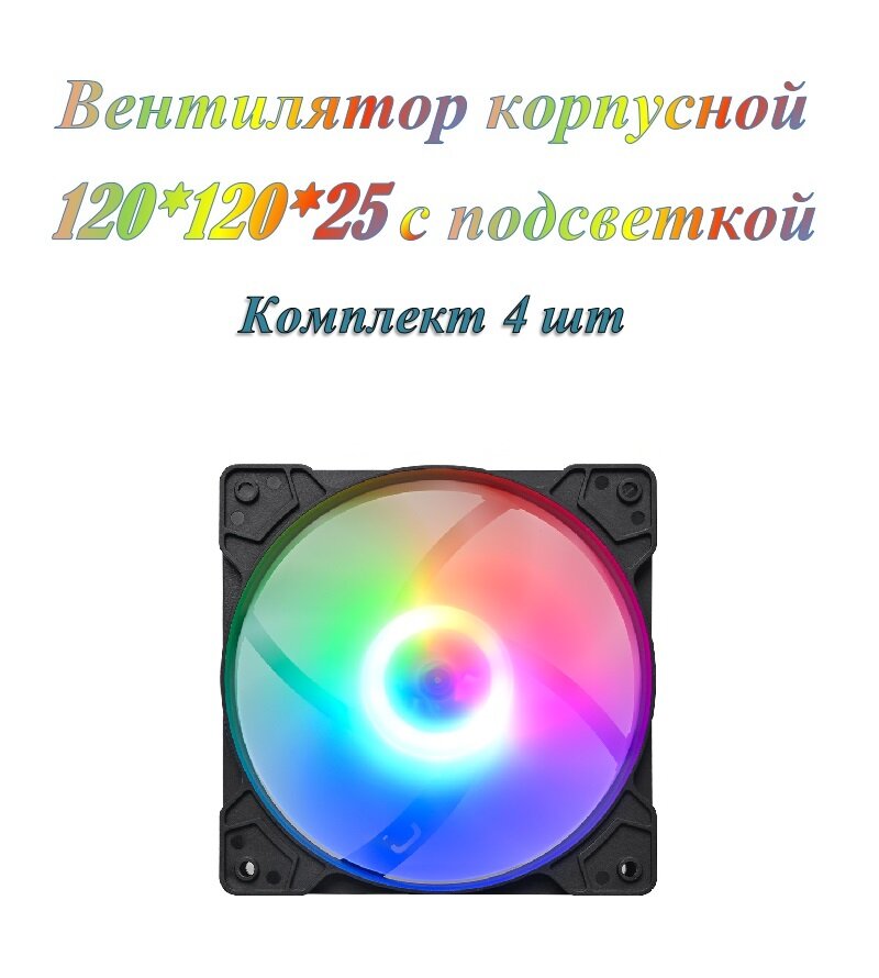 Вентилятор 120х120х25 мм с подсветкой JF1225M12, многоцветная (4 шт.)