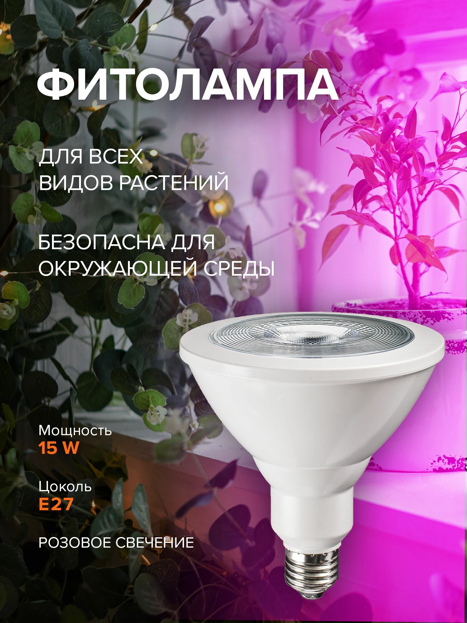 Светодиодная лампа для расений Jazzway PPG PAR38 Agro 15w E27 IP54