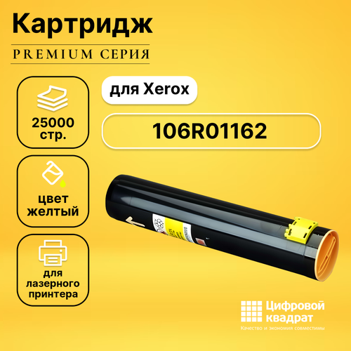 Картридж DS 106R01162 Xerox желтый совместимый