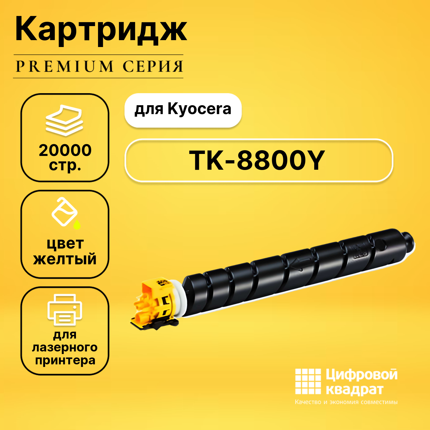 Картридж DS TK-8800Y желтый