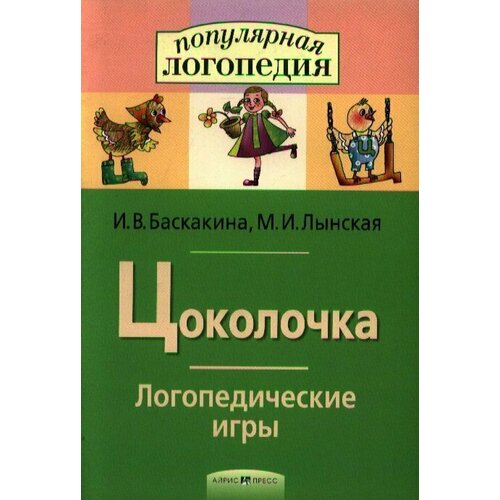 АйрПресс/СборРазвЗад/ПопЛогопед/Цоколочка. Логопедические игры/Баскакина И. В.