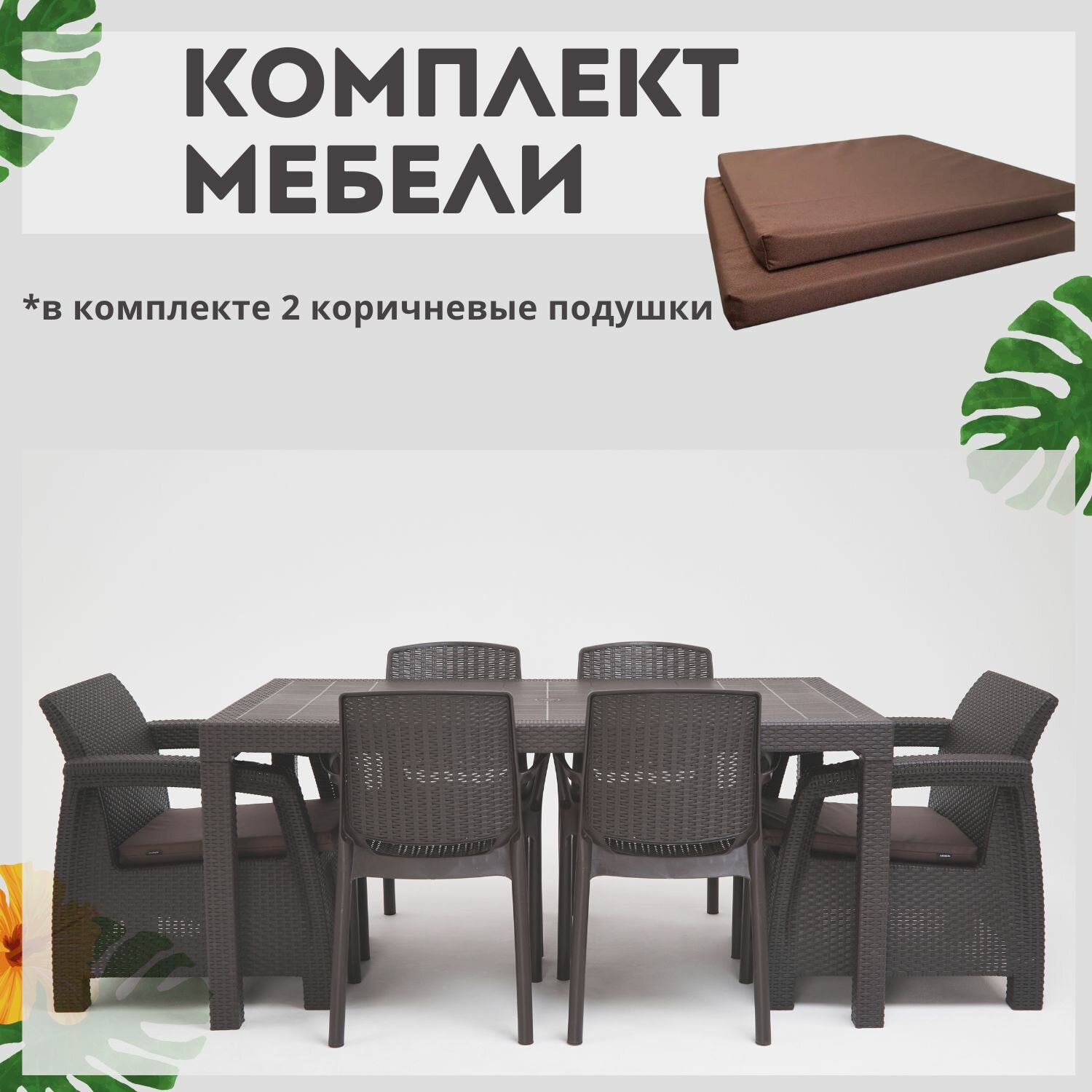 Комплект садовой мебели из ротанга Set 1+1+4 стула+обеденный стол 160х95 с комплектом коричневых подушек