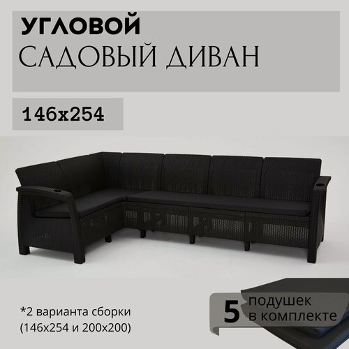 Изображение товара Диван садовый Ротанг L-угловой садовый 146x254x79 см, мокко (подушки черного цвета)