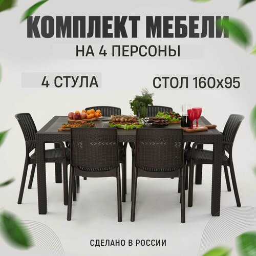 Изображение товара Садовая мебель HomlyGreen, комплект на 4 персоны стол большой прямоугольный 160х95х75, 4 стула, цвет венге.
