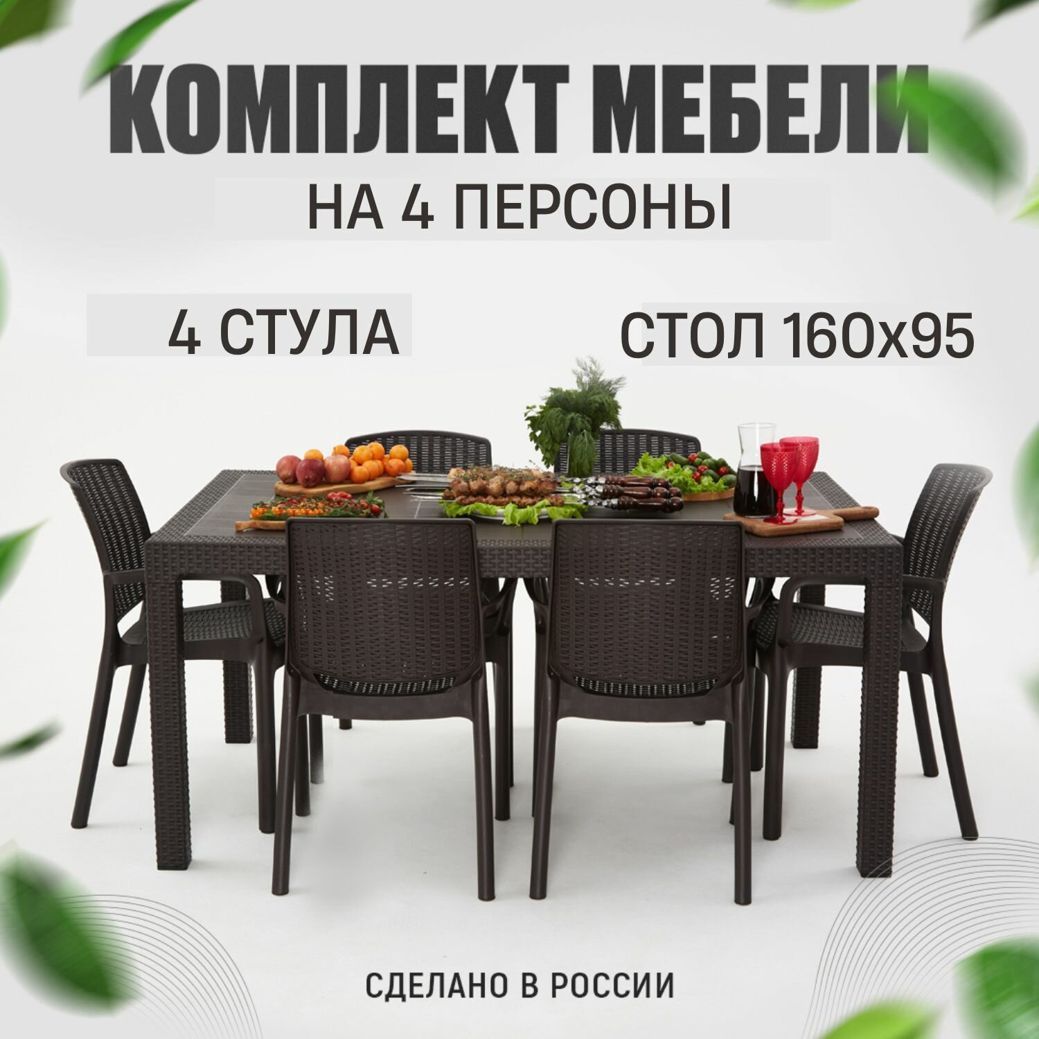 Садовая мебель. Набор HomlyGreen стол большой прямоугольный на 4 персоны 160х95х75 4 стула цвет венге.