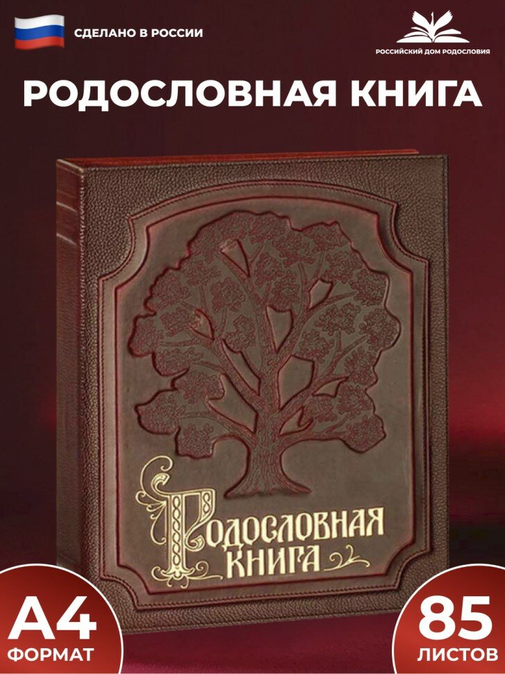 Российский центр родословия Родословная книга "Изысканная" с обложкой из натуральной кожи