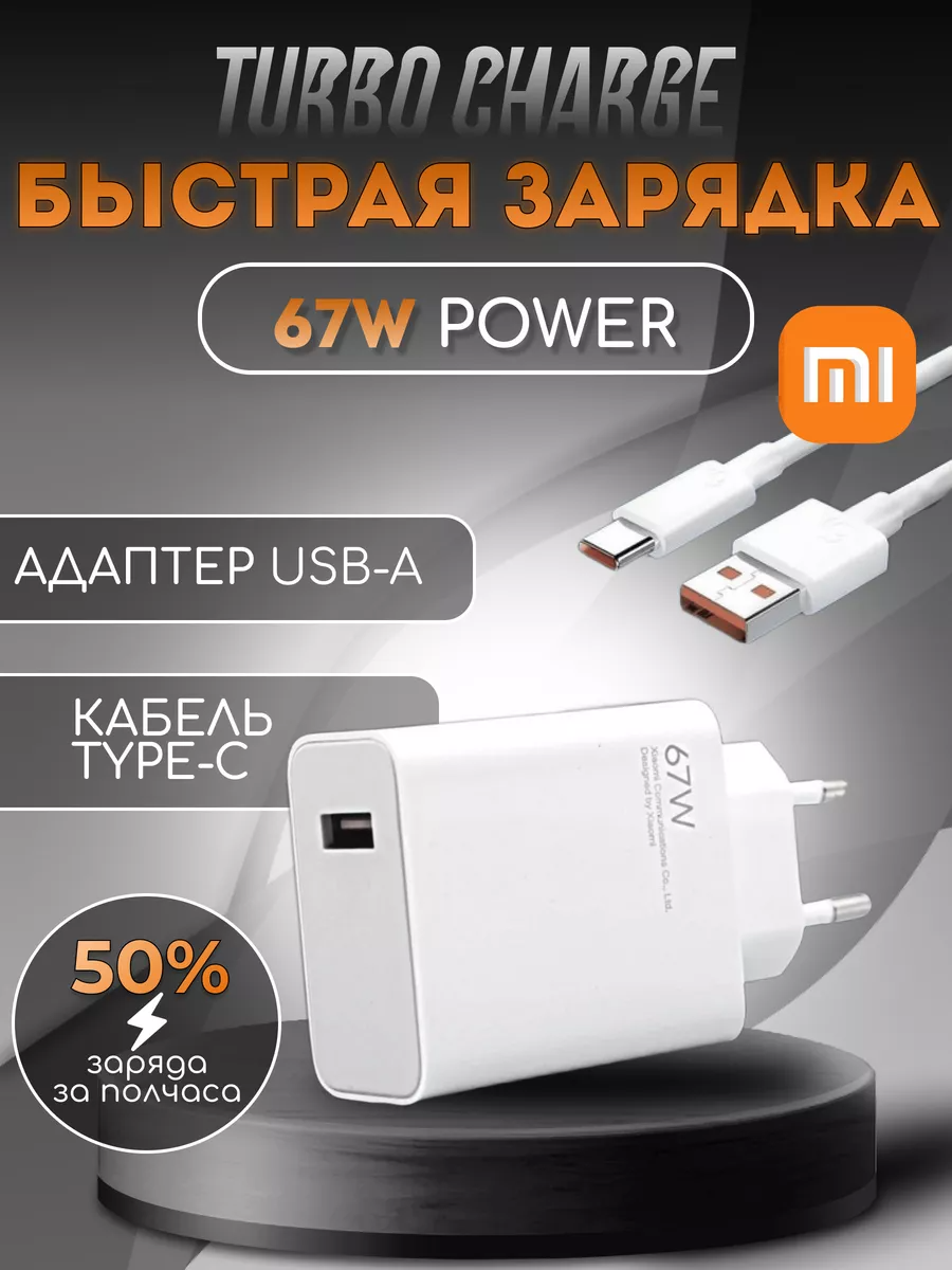 Зарядное устройство для телефона 67W