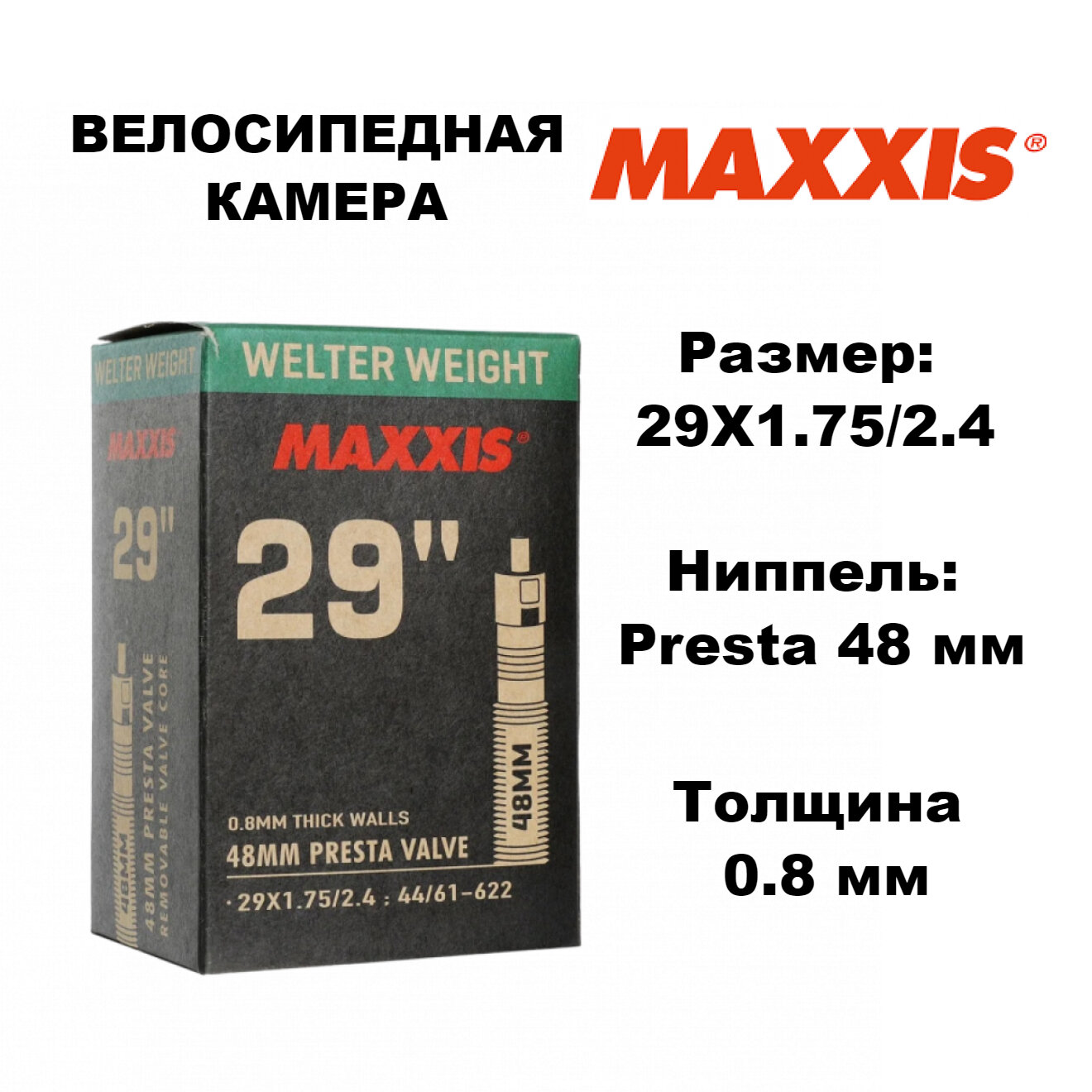 Велокамера Maxxis Welter Weight 29X1.75/2.4 Вело 48 мм