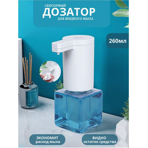 Сенсорный дозатор для мыла 250мл 1199₽