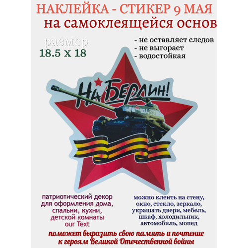 Наклейка для декора 9 мая На Берлин звезда 249₽