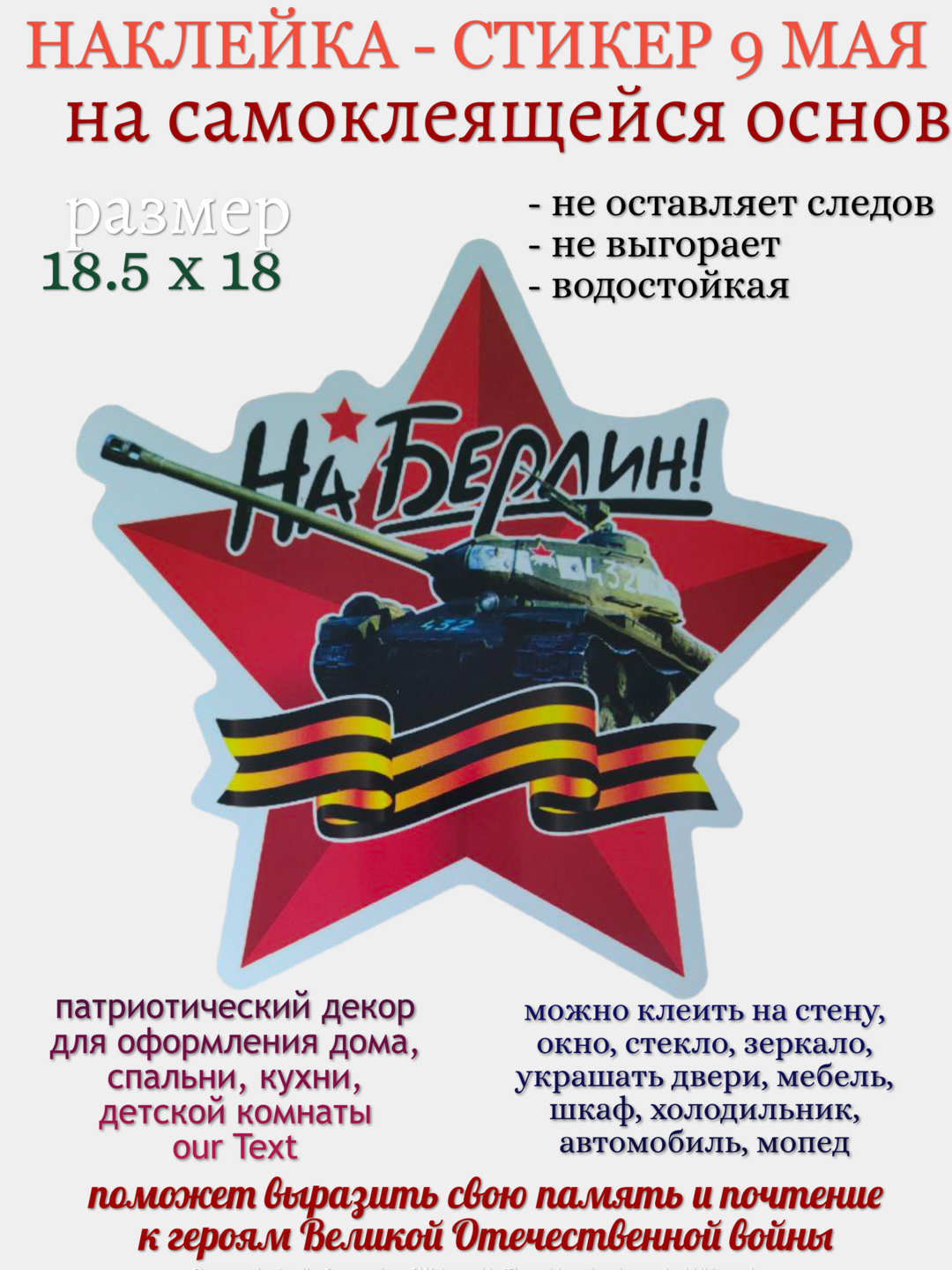 Наклейка для декора 9 мая “На Берлин” звезда