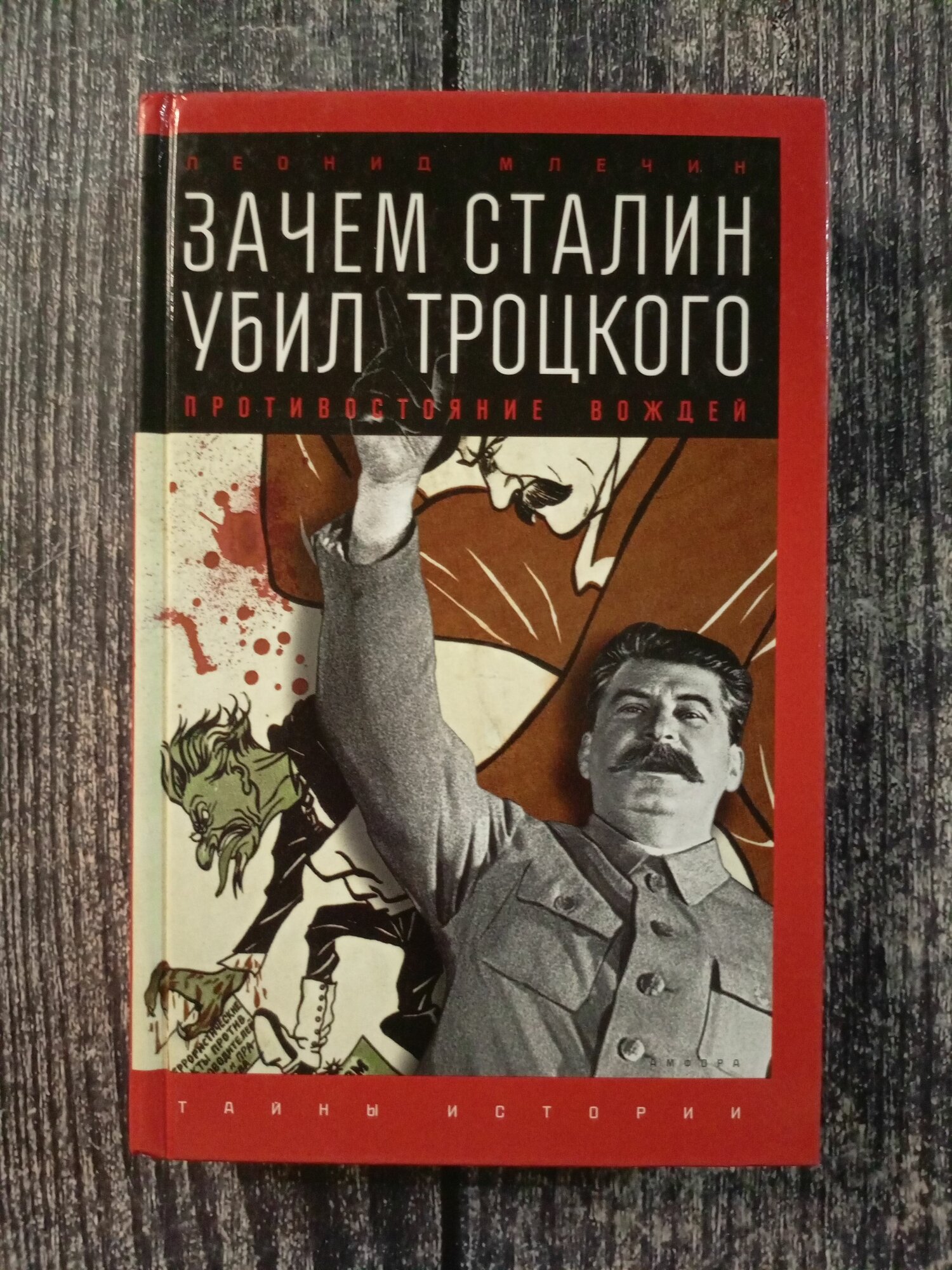 Зачем Сталин убил Троцкого. Противостояние вождей - фото №4