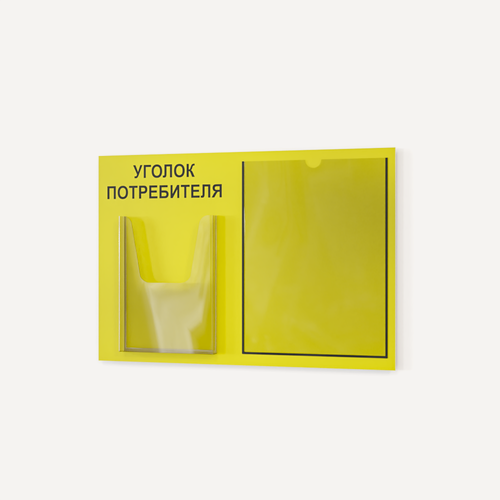 Изображение товара Уголок потребителя 490*335 мм c 1 объемным карманом А5 и 1 плоским карманом А4 - желтый