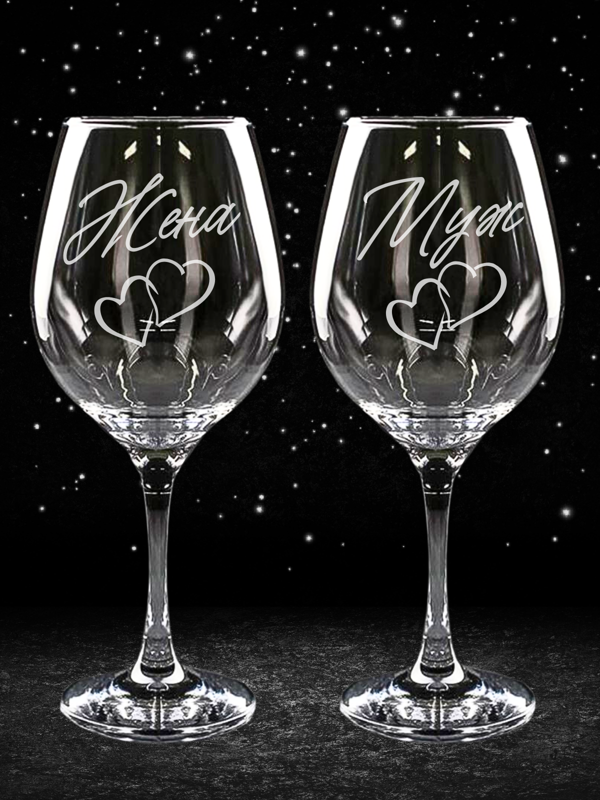 Набор бокалов для вина Мужу и Жене, подарок на годовщину свадьбы