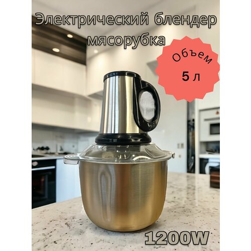 Мясорубка из нержавеющей стали 1200Вт Электрический блендер 5л Кухонный электрический измельчитель для мяса овощей фруктов 299900₽