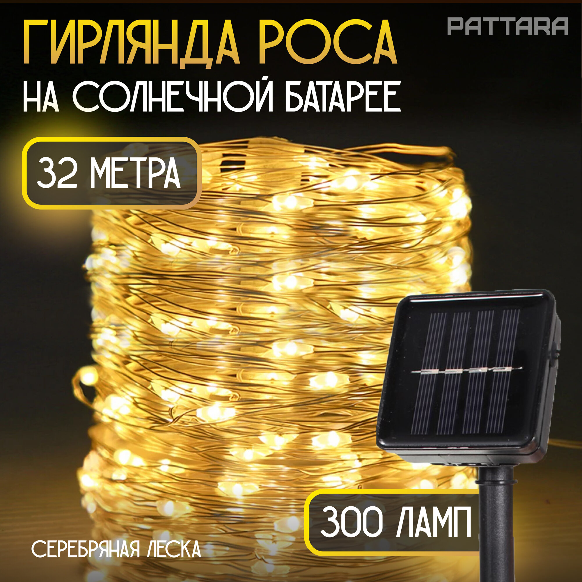 Гирлянда на солнечной батарее уличная 30(+2) м, 32 м