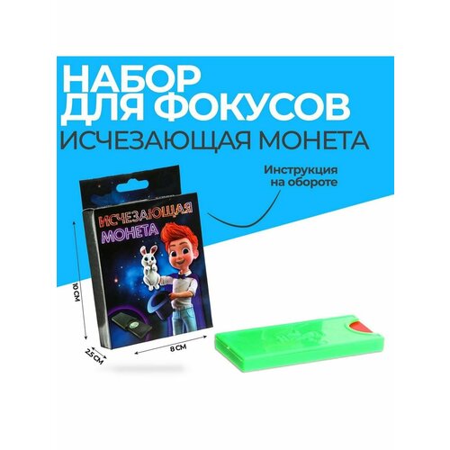 Фокус Исчезающая монета 552₽