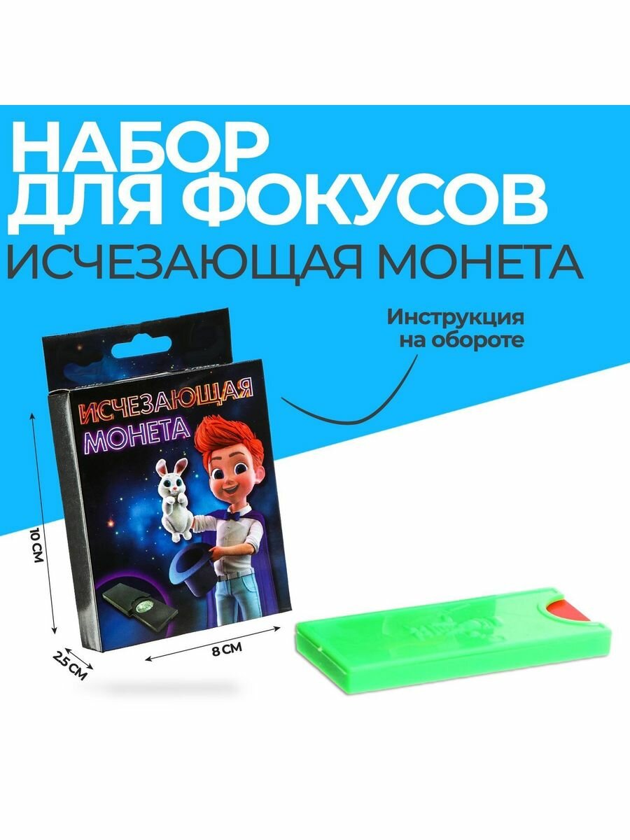 Фокус Исчезающая монета