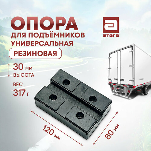 Опора для подъемников универсальная резиновая 30 мм высота Вес 317 г 120х80 мм артикул О-821017 380₽
