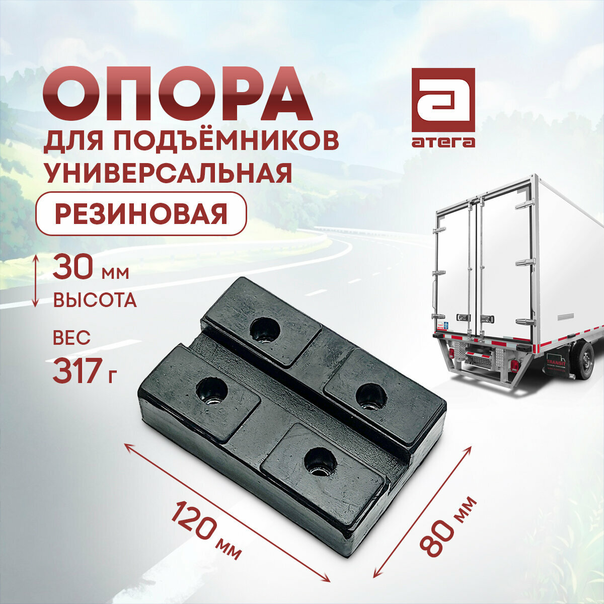 фото Универсальная резиновая опора для подъемника, высота 3 см, вес 320 грамм, размеры 12х8 см