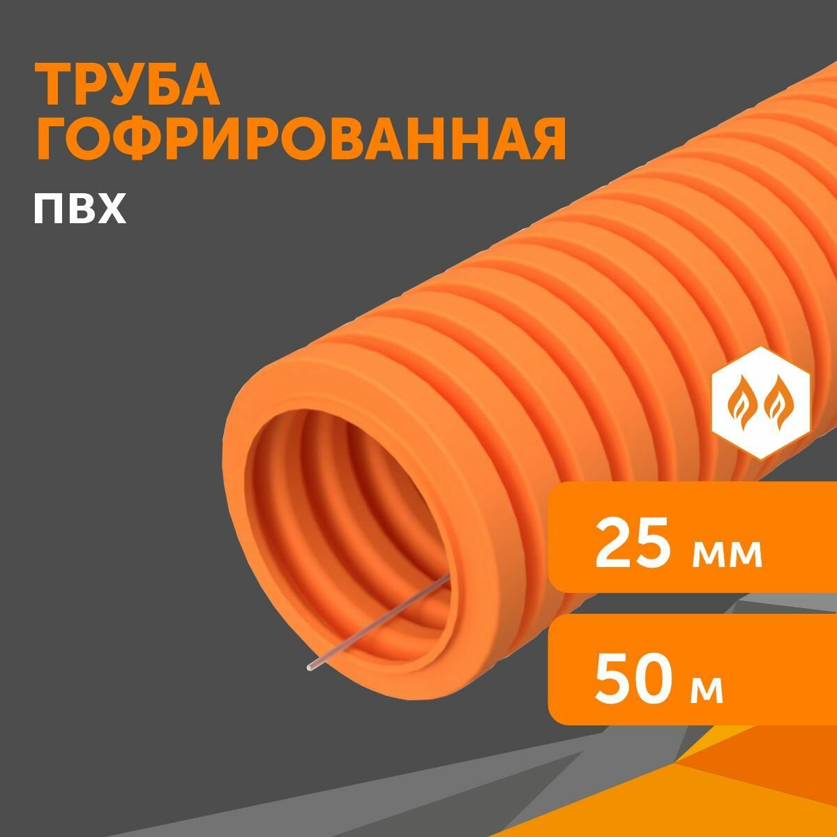 Труба гофрированная ПВХ легкая 350 Н оранжевая с/з d25 мм 50 м