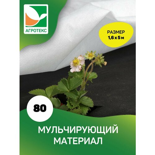 Мульчирующий материал Агротекс 80- 1,6*5м -чёрный