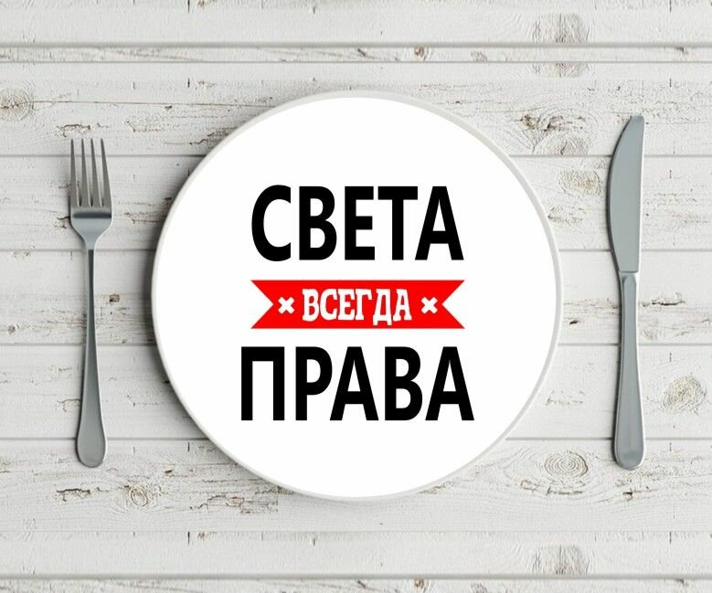 Тарелка MIGOM Всегда права - 011023-20