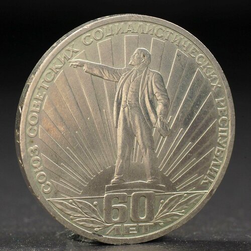 Монета 1 рубль 1981 года 60 лет СССР (Ленин в лучах)