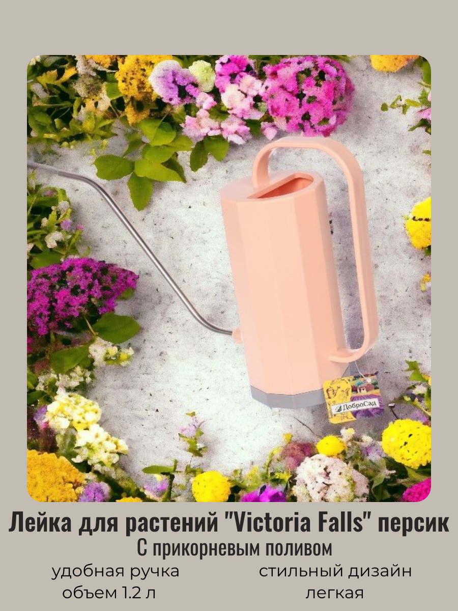 Лейка для цветов и комнатных растений 1,2л "Victoria Falls" с прикорневым поливом, baby pink ДоброСад