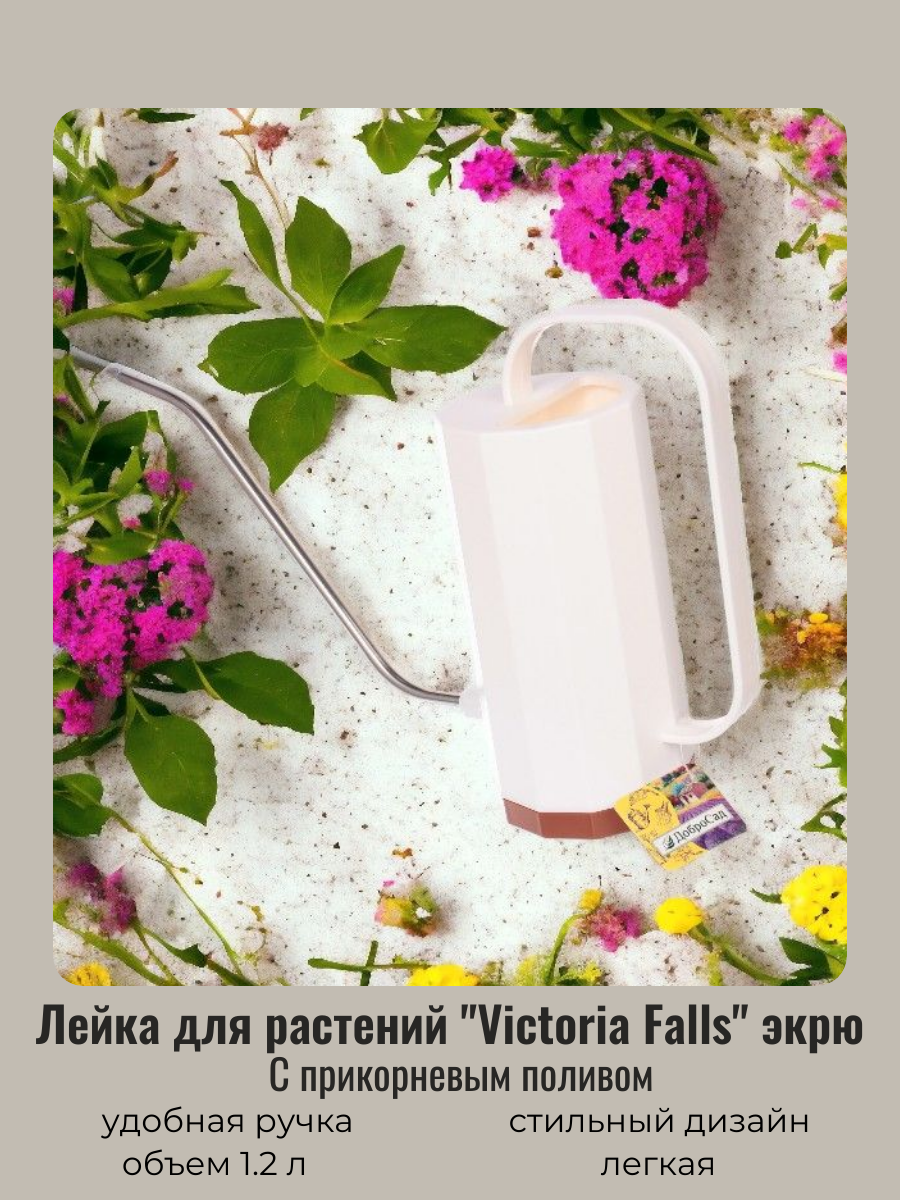 Лейка для цветов и комнатных растений 1,2л "Victoria Falls" с прикорневым поливом, angel white ДоброСад