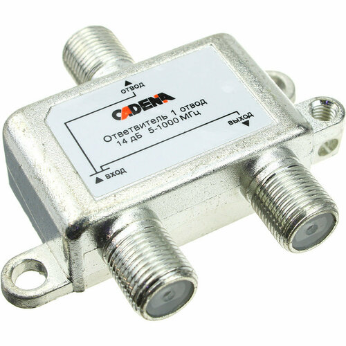 Ответвитель 1ТВ Cadena 14dB