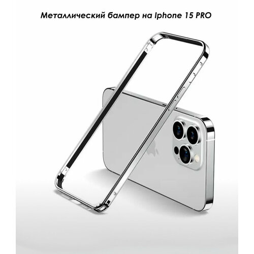 Металлический матовый бампер на iPhone 15 Pro Белый титан белый