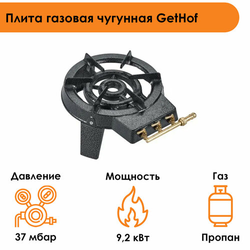 Плита газовая чугунная GetHof 9,2 кВт GT-9,2P (пропан) горелка газовая gethof 20 квт gbs 20p пропан