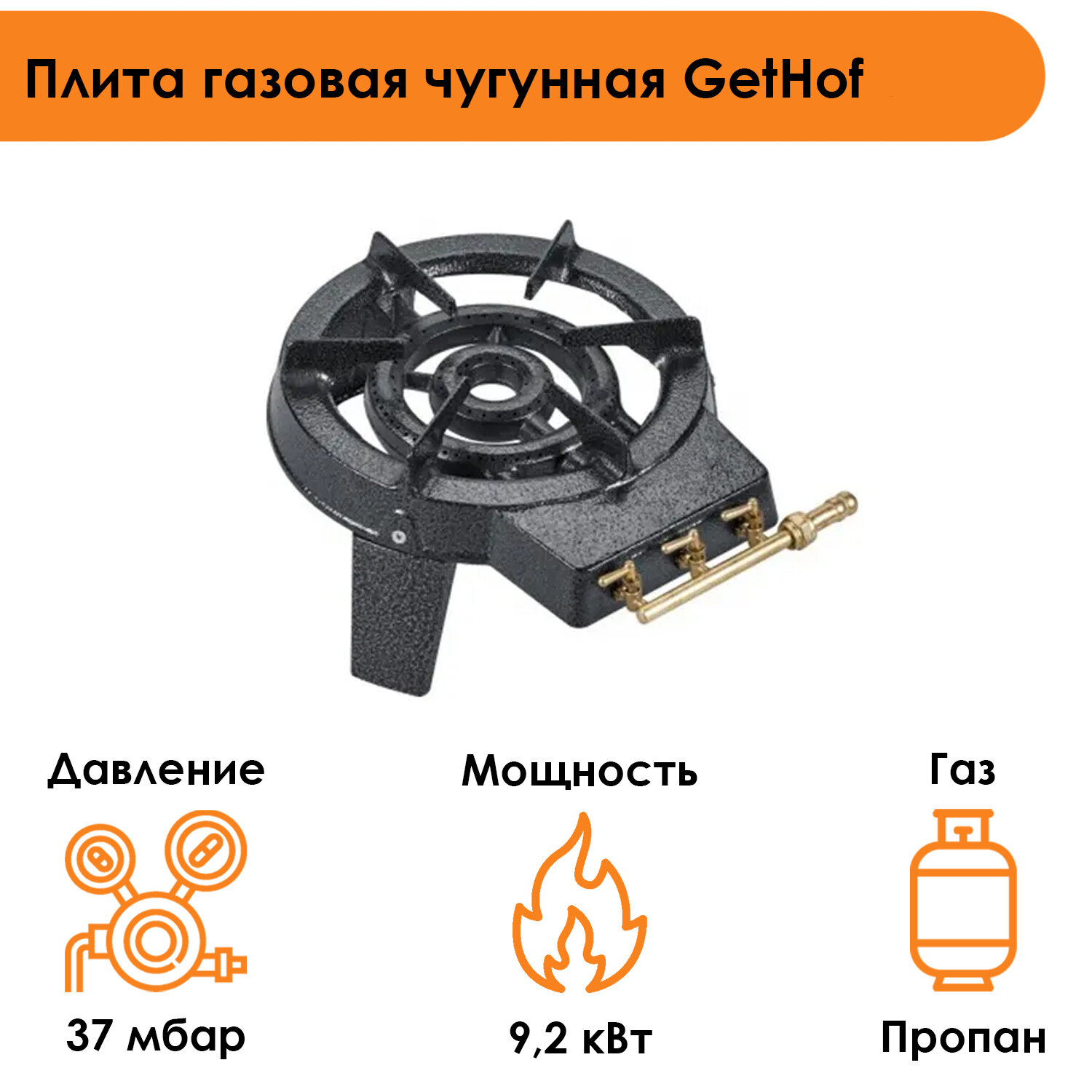 Плита газовая чугунная GetHof 9 кВт GT-9P (пропан)