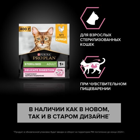 Корм сухой Pro Plan для взрослых кошек Sterilised для стерилизованных с чувствительным пищеварением с курицей 400 г