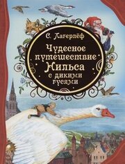 Чудесное путешествие Нильса с дикими гусями. Сказочная повесть