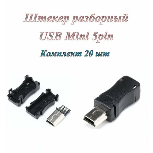 Штекер/разъем Usb 2.0 Mini 5pin разборный под пайку на кабель ( 20 шт.)