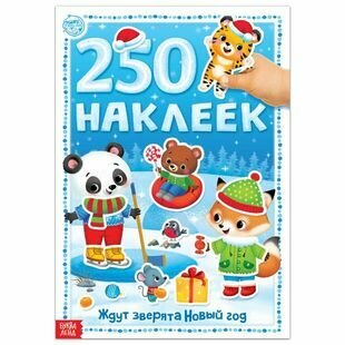 Книга 250 наклеек "Ждут зверята Новый год"