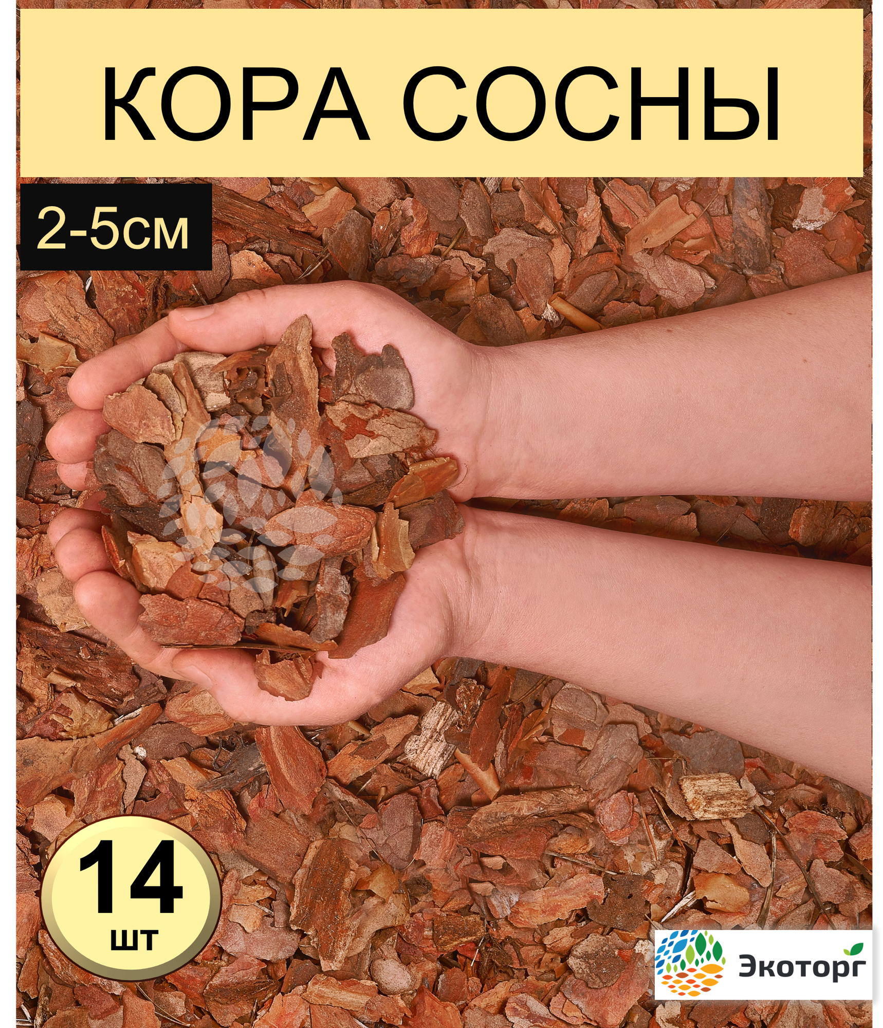 Мульча из коры сосновой средняя (2-5 см) ЭкоТорг, 60 л. Комплект 14шт